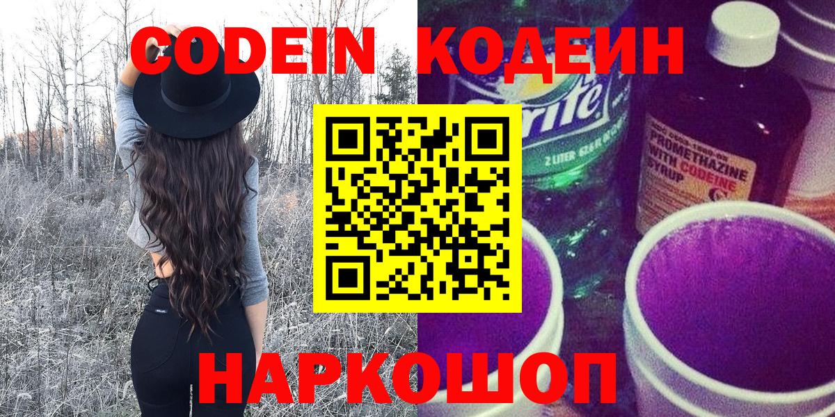 Кодеин Purple Drank Сызрань